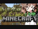 天元突破・さとうささらの1分間マインクラフトpart19