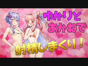 ゆかりとあかねで射精しまくり！