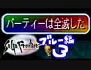 【実況】サガフロンティアで俺が楽しい （ブルー編）part.3
