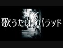 【ピアノ】歌うたいのバラッド/斎藤和義 by kirin【歌ってみた】