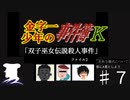 そして悲劇は繰り返される...【仮にAくんとしよう】 パート7