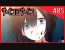 【罪子√】サイコパスなヒロイン？大好物です。#05【サイコロサイコ】