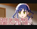 信じられるのは一人だけ【Maid in the Dark】実況プレイ第1回