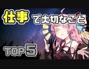 琴葉姉妹と一緒に学ぼう#10「仕事をやるうえで大切だと思うことTOP5」