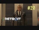 【二人実況】あー無性にデトロイトを友達にやらせたい#20【Detroit: Become Human】