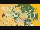 【自作オケ】マクロスF「星間飛行」【歌メロ入り】