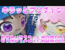 キラッとプリチャン～おすぬいマスコットの日常30★～