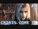 【クライシスコアFF7】英雄目指してザックスといく Part.9