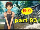 【実況】 素晴らしいBGMを求め、果てしなく青い、この空の下で 【part93】