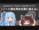 【SynthVスクリプト】ノートの端の位置をうごかすやつをつくりました