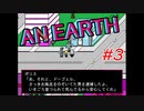 地球 #3【AN EARTH】