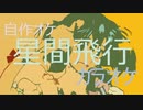 【自作オケ】マクロスF「星間飛行」【カラオケ】