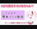 【2分で教えてついなちゃん♡】レコスタで簡単ボイロ動画