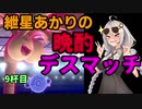 【ポケモン剣盾】紲星あかりの晩酌デスマッチ9杯目【VOICEROID実況】