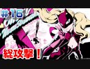 【まったり実況】ペルソナ５ザ・ロイヤル　＃16【P5R】女実況者