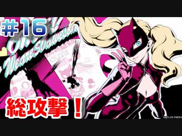 【まったり実況】ペルソナ５ザ・ロイヤル　＃16【P5R】女実況者