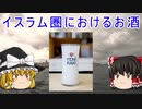 10分でわかるイスラム国家におけるお酒【実はムスリムもお酒は飲んでる!?】