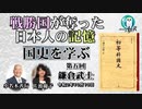 「戦勝国に奪われた日本人の記憶『国史を学ぶ』第５回　鎌倉武士」小名木善行　AJER2020.10.13(1)