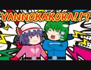 【ゆっくり茶番】横着戦隊サボルンジャイ 4話「話が長くてめんどくさい」【ヒーロー】