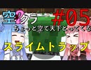 【Minecraft】ちょっと空で天下とってくる#005〜スライムトラップ作成〜（VOICEROID:葵・茜実況）