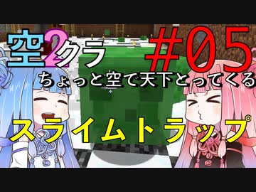 【Minecraft】ちょっと空で天下とってくる#005〜スライムトラップ作成〜（VOICEROID:葵・茜実況）