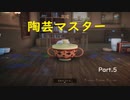 【実況プレイ】陶芸マスター Part.5