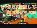 X目指して毎日ガチマ#22 ノーチラス79【スプラトゥーン2】