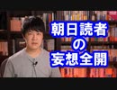 朝日読者「日本学術会議人事…市民を逮捕しまくる香港政府と共通のものを感じる」←全然違うだろ【サンデイブレイク１７９】