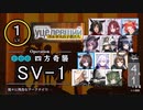 レベル１で「SV-1(ウルサスの子供たち)」に挑む＠程々に残念なアークナイツ【CeVIO実況プレイ】