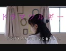 ドラマツルギー【躍ってみた】【ユバ】