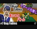 ソロ実況［BUG FABLES］アイドルに負けるな【NowRooK/ノールーク】
