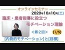 『臨床・患者指導にも役立つモチベーション理論』＜第２回＞[内発的モチベーション]と[目標] [1/5]