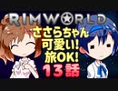 【RimWorld】ささらちゃん可愛い!旅OK! 13話