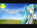 【初音ミク】悲しみのない空へ【ボカロ】【オリジナル】
