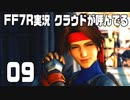 【FF7R実況】クラウドが呼んでるからもう1回行ってくる【09】