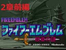 【噛み実況】FE紋章の謎をプレイ　２章前編