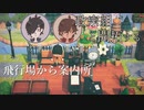 【刀剣乱舞偽実況】政宗組が開拓する案内所から近い「飛行場前」の作り方の近道は？「郵便局」みたいな落ち着いた待合室をクリエイト：あつ森1