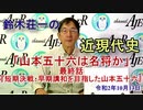 「鈴木荘一の近現代史「山本五十六は名将か(最終話)『短期決戦早期講和を目指した山本五十六』(前半)』鈴木荘一 AJER2020.10.13(4)
