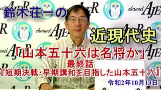 「鈴木荘一の近現代史「山本五十六は名将か(最終話)『短期決戦早期講和を目指した山本五十六』(前半)』鈴木荘一 AJER2020.10.13(4)