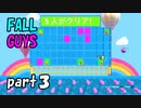 【Fall Guys】最大６０人でバカ騒ぎ！俺が生き残る！　part３【実況プレイ】