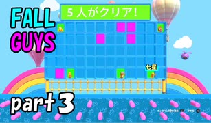 【Fall Guys】最大６０人でバカ騒ぎ！俺が生き残る！　part３【実況プレイ】