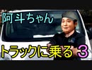 阿斗ちゃんトラックに乗る　３日目