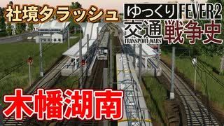 【Transport Fever 2 定点観測】夕ラッシュ 地下鉄境界駅