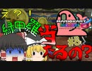 【Party Parrot】【ゆっくり実況】タイトル未定のマリオカート8DX Part8