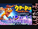 100％完全攻略 ふたりで【クラッシュバンディクー4】実況プレイPart1