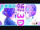 【新3Dモデル】新3D / 新衣装 お披露目 動画( 表情差分 ＋ 映像作品 ＋ 新衣装 紹介)【 Vtuber 】