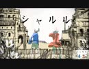 【替え歌】シャルル歌ってみた 【PV】