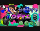 ガチヤグラでウデマエSを目指す！　「スプラトゥーン2」　part25