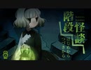 【階段怪談】階段上ったその先は【フリーホラーゲーム実況】part01