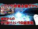 【FGO】ぐだぐだ邪馬台国ガチャ　確定からのすり抜けという伝統芸能　Part3【ゆっくり実況】